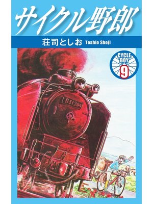 cover image of サイクル野郎　9